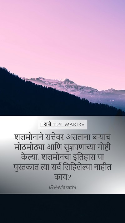 1 राजे 11:41 MARIRV Bible Verse Image