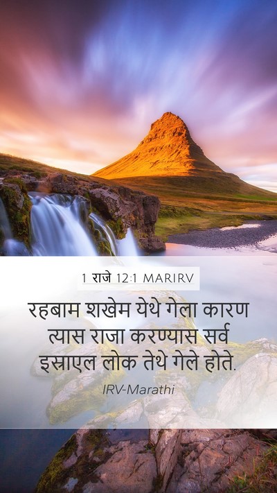 1 राजे 12:1 MARIRV Bible Verse Image