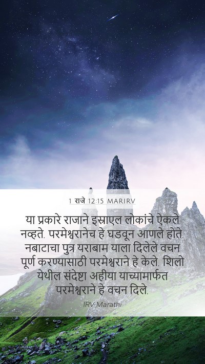 1 राजे 12:15 MARIRV Bible Verse Image