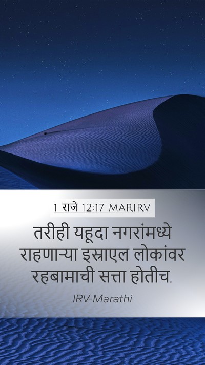 1 राजे 12:17 MARIRV Mobile Phone Wallpaper - तरीही यहूदा - Mobile Bible Verse Wallpaper