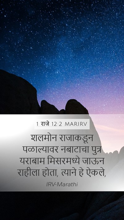 1 राजे 12:2 MARIRV Mobile Phone Wallpaper - शलमोन राजाकडून - Mobile Bible Verse Wallpaper