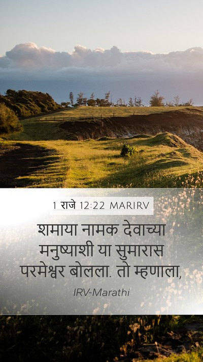 1 राजे 12:22 MARIRV Bible Verse Image