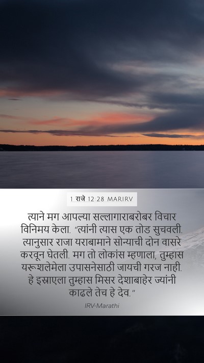 1 राजे 12:28 MARIRV Bible Verse Image
