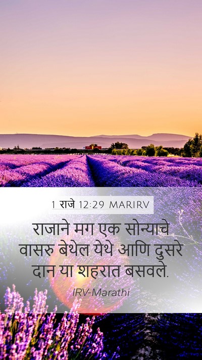 1 राजे 12:29 MARIRV Bible Verse Image