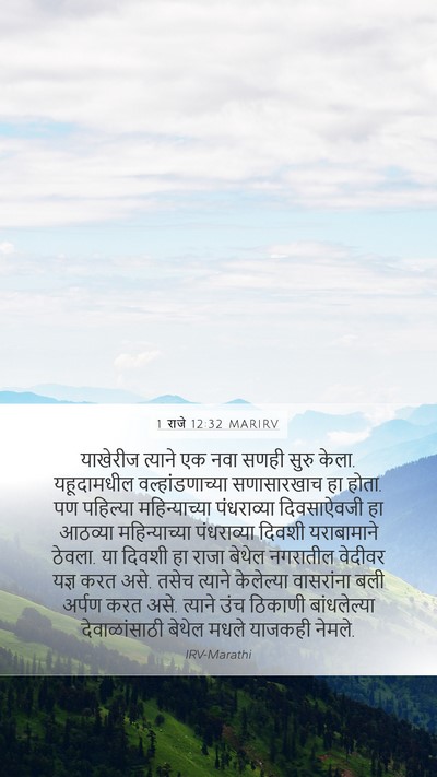 1 राजे 12:32 MARIRV Bible Verse Image
