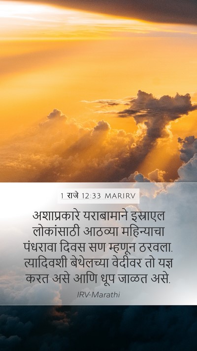 1 राजे 12:33 MARIRV Bible Verse Image