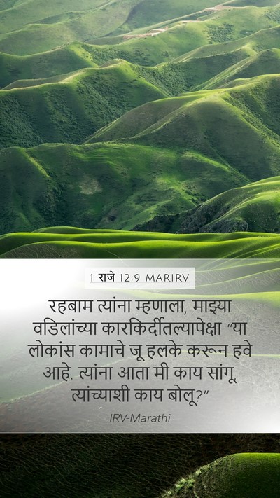 1 राजे 12:9 MARIRV Mobile Phone Wallpaper - रहबाम त्यांना - Mobile Bible Verse Wallpaper
