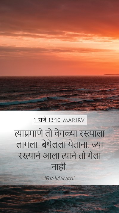 1 राजे 13:10 MARIRV Mobile Phone Wallpaper - त्याप्रमाणे तो - Mobile Bible Verse Wallpaper