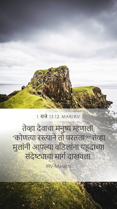1 राजे 13:12 MARIRV Mobile Phone Wallpaper - तेव्हा देवाचा - Mobile Bible Verse Wallpaper