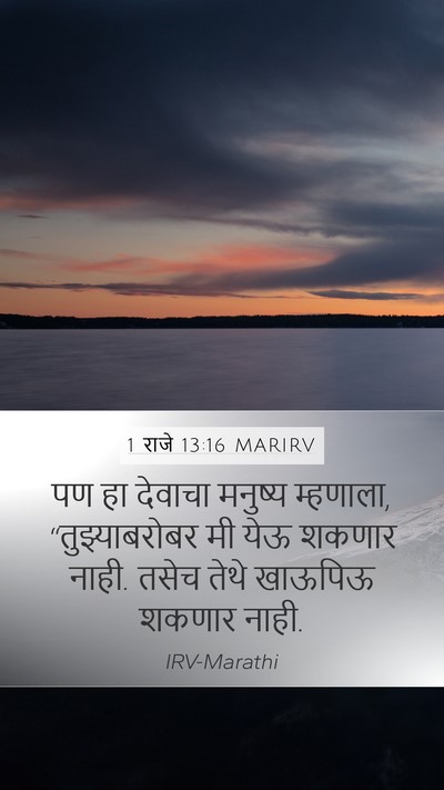 1 राजे 13:16 MARIRV Bible Verse Image