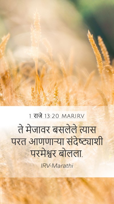 1 राजे 13:20 MARIRV Bible Verse Image