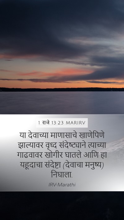 1 राजे 13:23 MARIRV Mobile Phone Wallpaper - या देवाच्या - Mobile Bible Verse Wallpaper