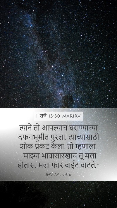 1 राजे 13:30 MARIRV Bible Verse Image