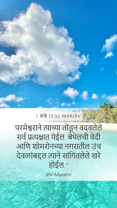 1 राजे 13:32 MARIRV Bible Verse Image