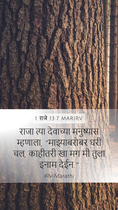 1 राजे 13:7 MARIRV Bible Verse Image