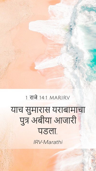 1 राजे 14:1 MARIRV Bible Verse Image