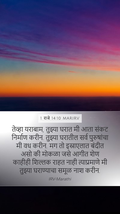 1 राजे 14:10 MARIRV Bible Verse Image