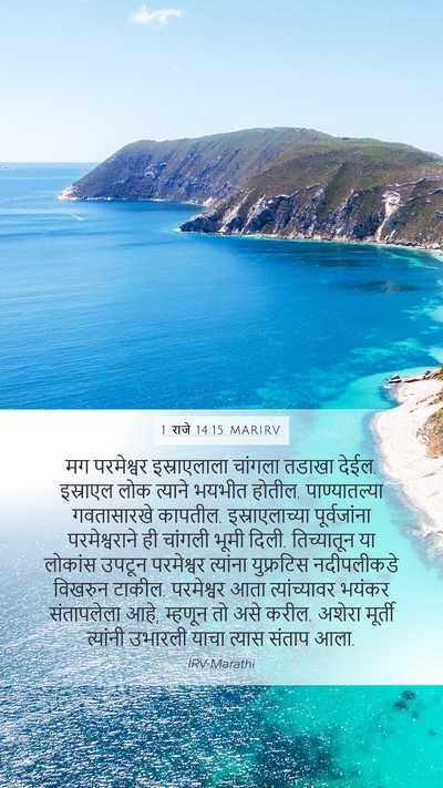1 राजे 14:15 MARIRV Bible Verse Image