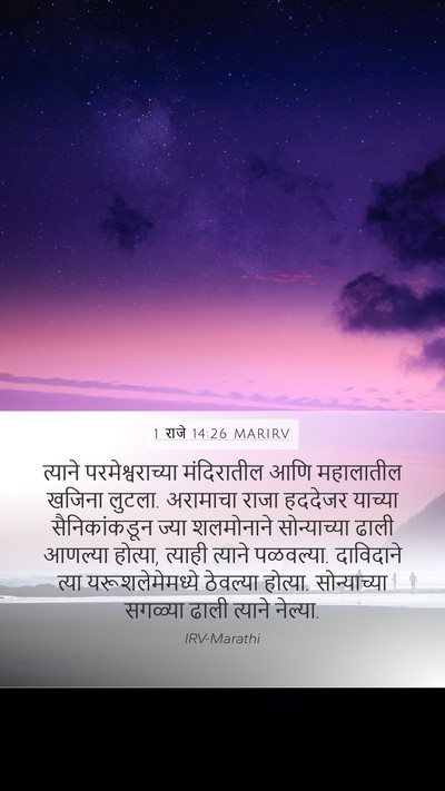 1 राजे 14:26 MARIRV Bible Verse Image