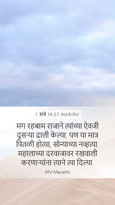 1 राजे 14:27 MARIRV Bible Verse Image