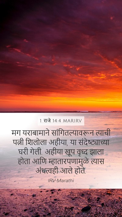 1 राजे 14:4 MARIRV Bible Verse Image
