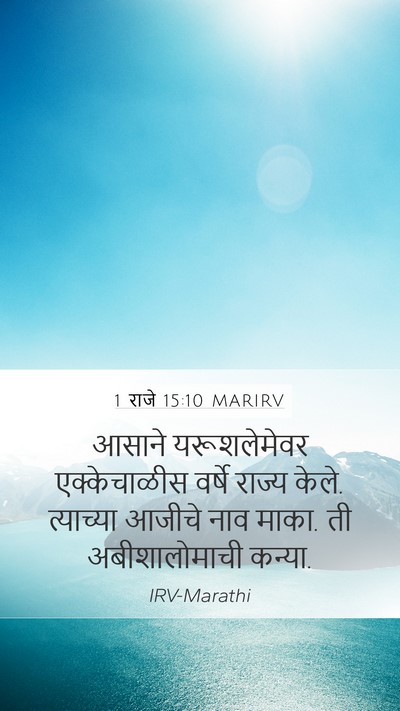 1 राजे 15:10 MARIRV Mobile Phone Wallpaper - आसाने यरूशलेमेवर - Mobile Bible Verse Wallpaper