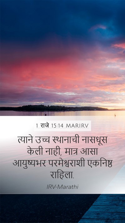 1 राजे 15:14 MARIRV Bible Verse Image