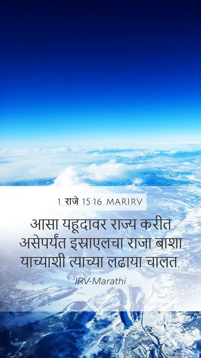 1 राजे 15:16 MARIRV Bible Verse Image