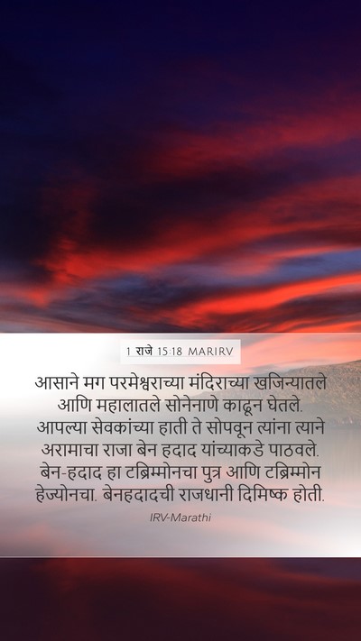 1 राजे 15:18 MARIRV Bible Verse Image