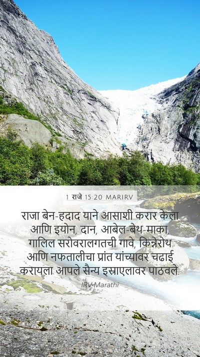 1 राजे 15:20 MARIRV Bible Verse Image