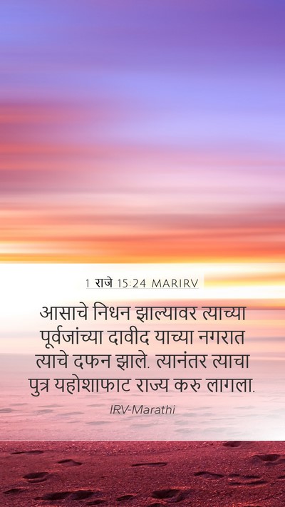 1 राजे 15:24 MARIRV Bible Verse Image