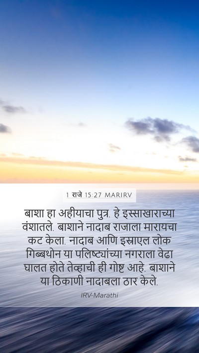 1 राजे 15:27 MARIRV Bible Verse Image