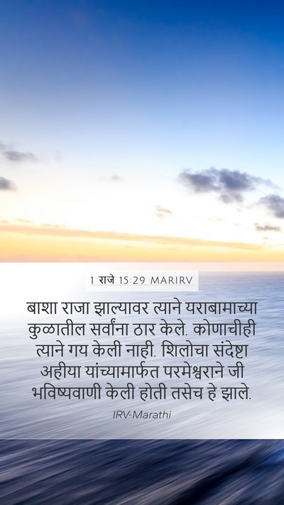 1 राजे 15:29 MARIRV Bible Verse Image