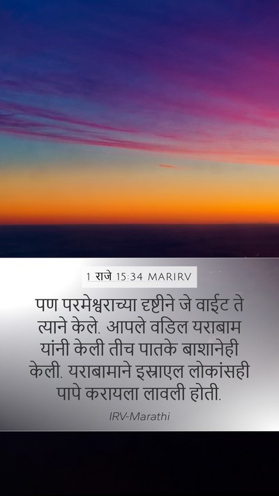 1 राजे 15:34 MARIRV Bible Verse Image