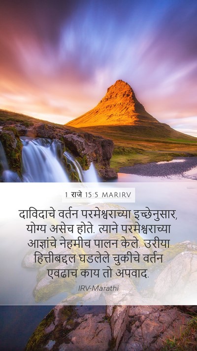 1 राजे 15:5 MARIRV Bible Verse Image