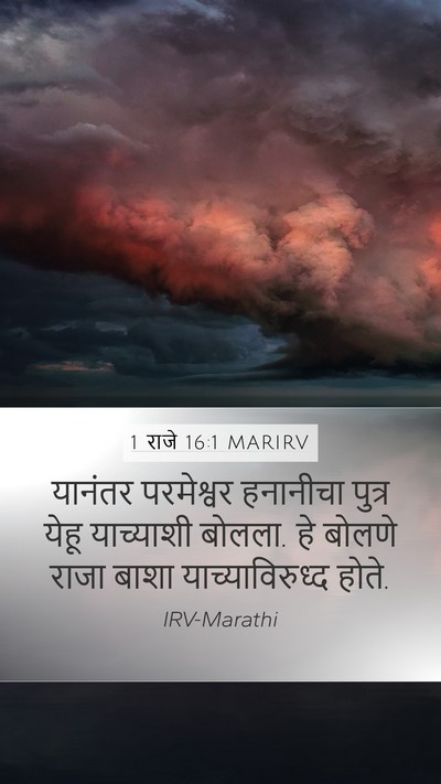 1 राजे 16:1 MARIRV Bible Verse Image