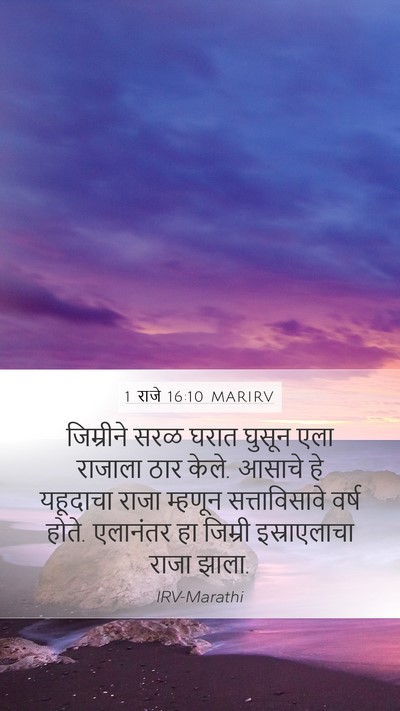 1 राजे 16:10 MARIRV Bible Verse Image