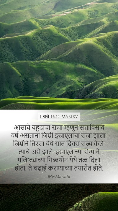 1 राजे 16:15 MARIRV Bible Verse Image