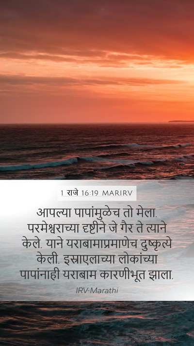 1 राजे 16:19 MARIRV Bible Verse Image
