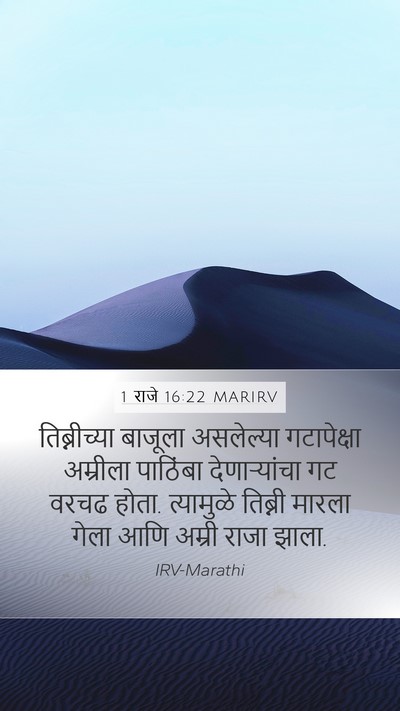 1 राजे 16:22 MARIRV Mobile Phone Wallpaper - तिब्नीच्या बाजूला - Mobile Bible Verse Wallpaper
