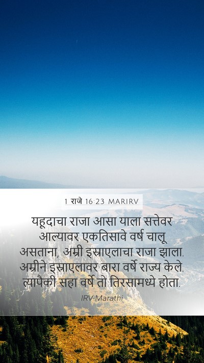 1 राजे 16:23 MARIRV Bible Verse Image