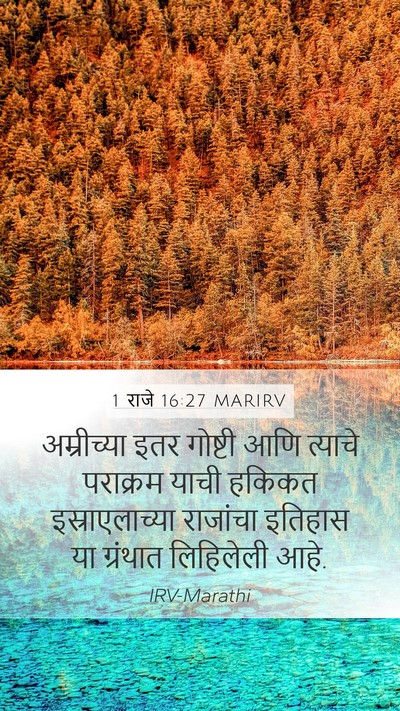1 राजे 16:27 MARIRV Bible Verse Image