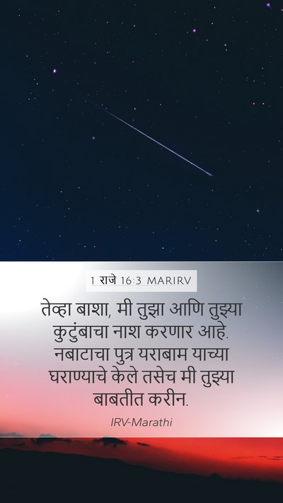 1 राजे 16:3 MARIRV Mobile Phone Wallpaper - तेव्हा बाशा, मी - Mobile Bible Verse Wallpaper