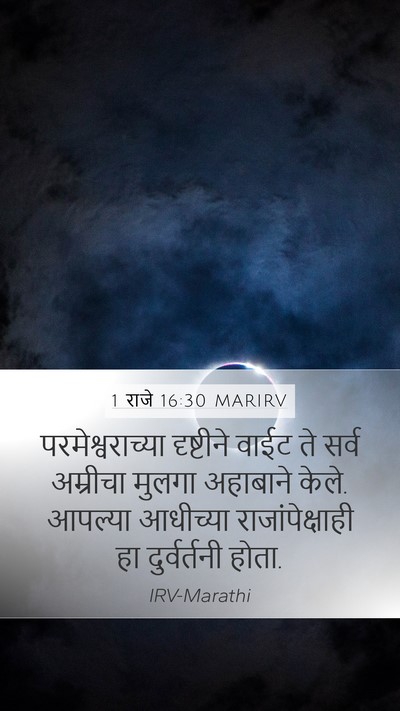 1 राजे 16:30 MARIRV Bible Verse Image