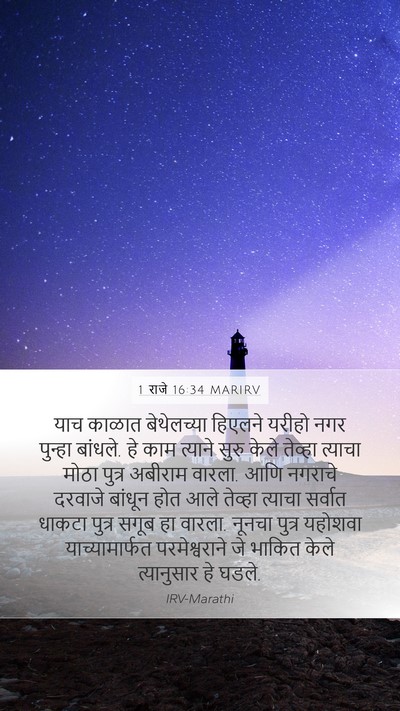 1 राजे 16:34 MARIRV Bible Verse Image