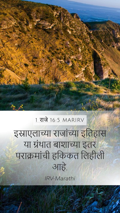 1 राजे 16:5 MARIRV Mobile Phone Wallpaper - इस्राएलाच्या - Mobile Bible Verse Wallpaper