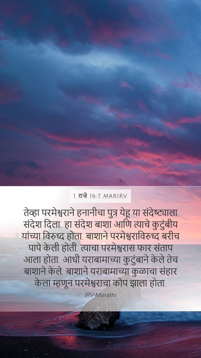 1 राजे 16:7 MARIRV Bible Verse Image