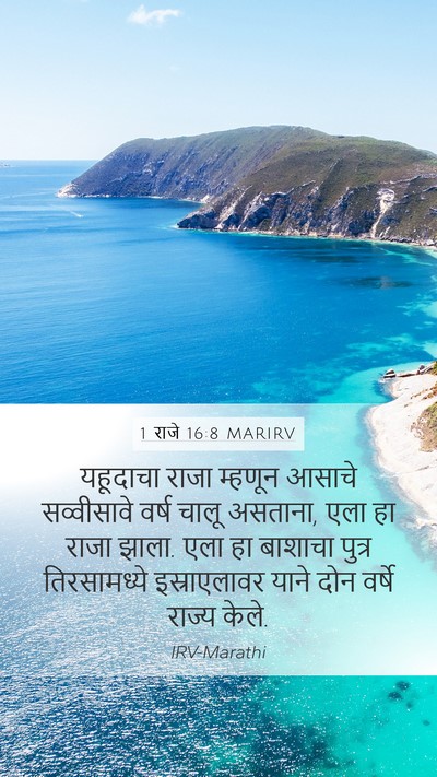 1 राजे 16:8 MARIRV Bible Verse Image