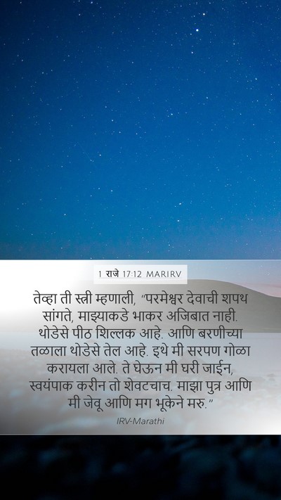 1 राजे 17:12 MARIRV Bible Verse Image