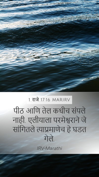 1 राजे 17:16 MARIRV Mobile Phone Wallpaper - पीठ आणि तेल कधीच - Mobile Bible Verse Wallpaper